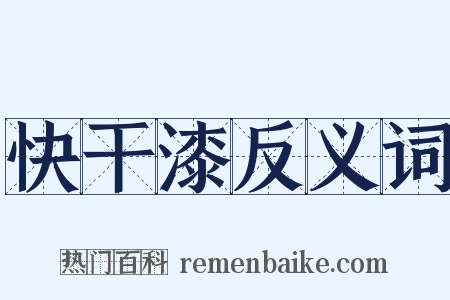 快干漆反义词是什么意思的图片